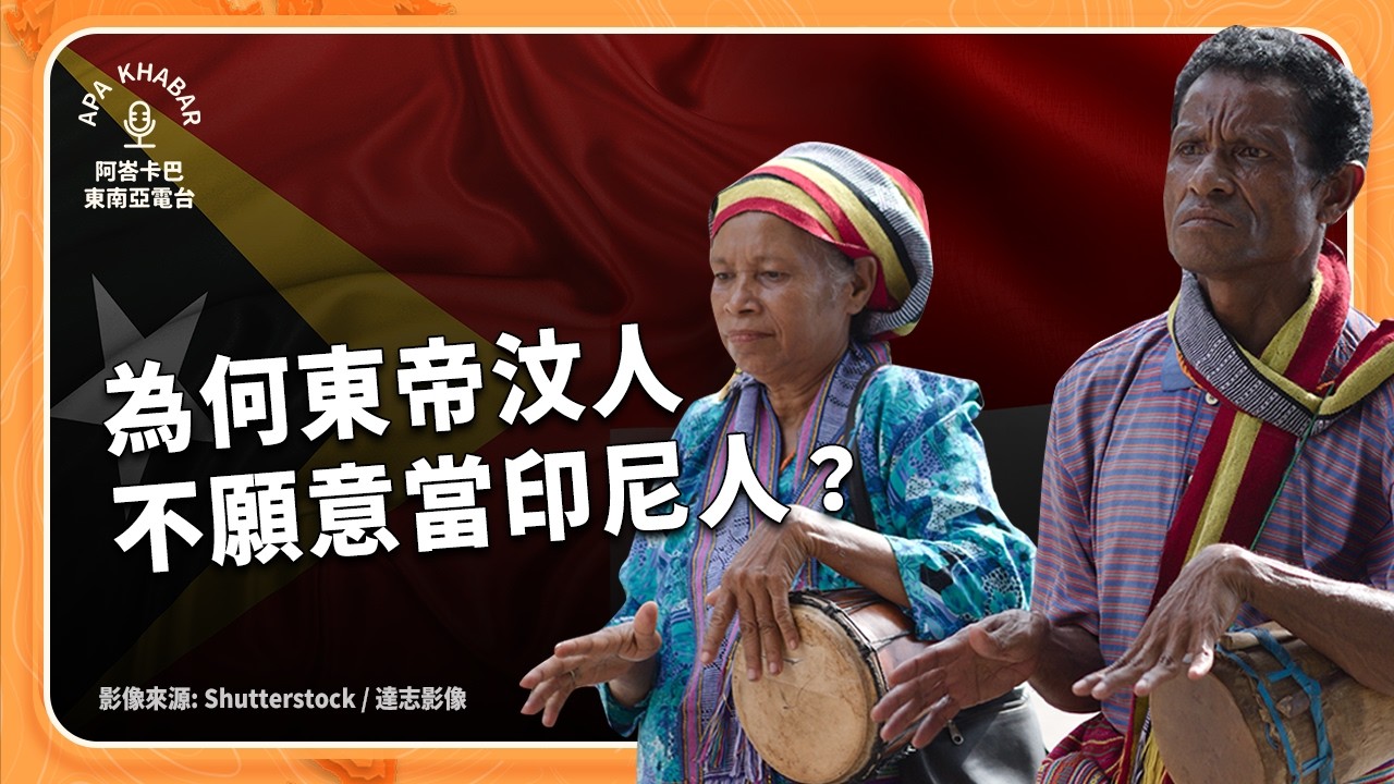 50年前脫離葡萄牙殖民後，為何東帝汶人不想當印尼人？