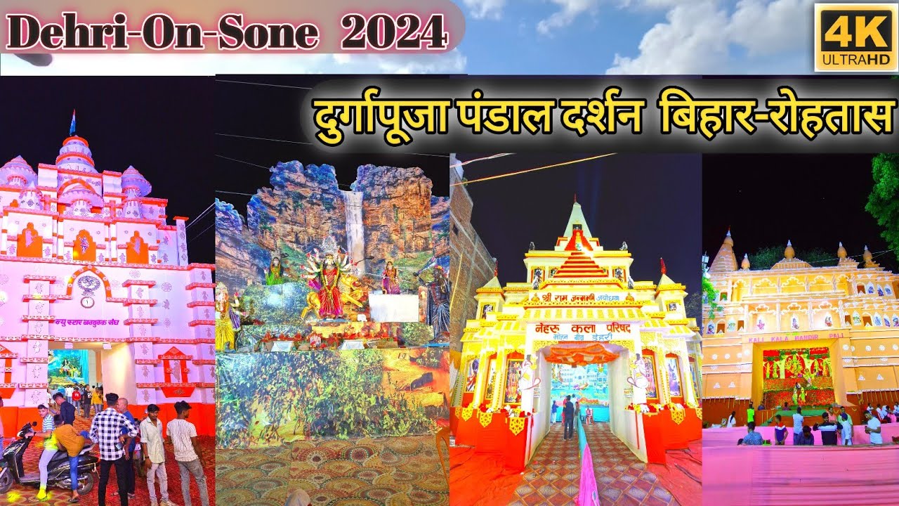Durgapuja Pandal Darshan 4K😇 Dehri-On-Sone Rohtas-BIHAR ❣️ डेहरी ऑन सोन: दुर्गापूजा पंडाल 🙏🏻 #dehri