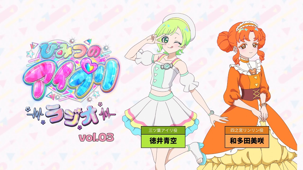 【ひみつのアイプリラジオ】～シークレットちゃんねる～ #03 #アイプリラジオ