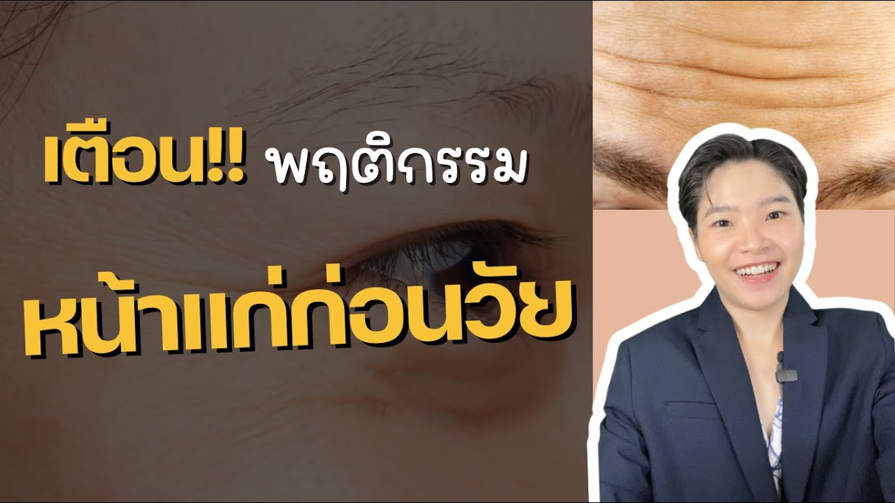 เตือน! พฤติกรรมนี้ ทำหน้าแก่ก่อนวัย (แต่คนส่วนใหญ่ไม่รู้)