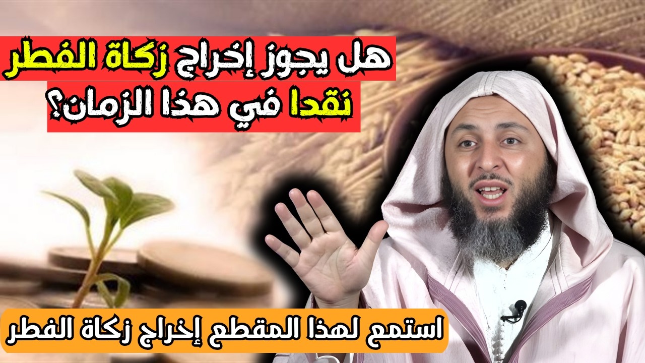 هل يجوز إخراج زكاة الفطر نقدا في هذا الزمان؟ الشيخ سعيد الكملي