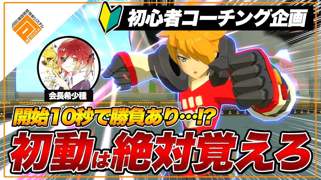 【初心者】開始10秒で勝負あり…？絶対に押さえるべき初動の基本【#コンパス】