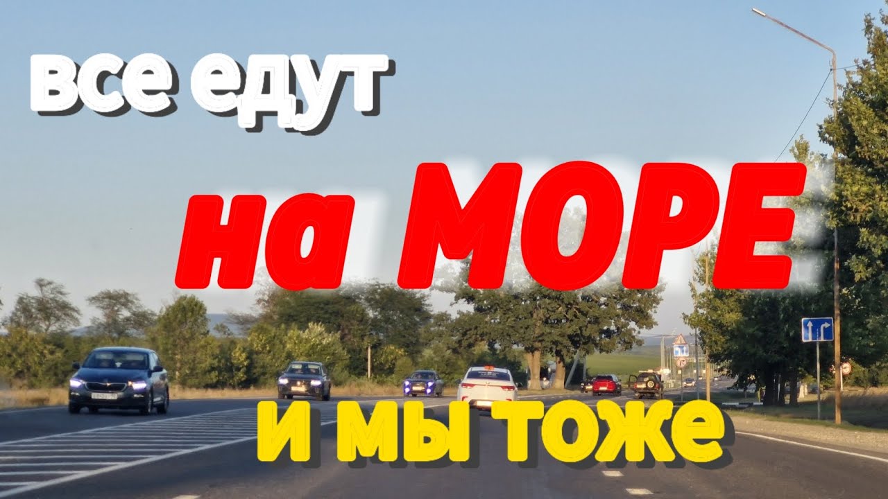 Едем в БЛАГОВЕЩЕНСКУЮ. Суббота. на МОРЕ!!! #море #Благовещенская