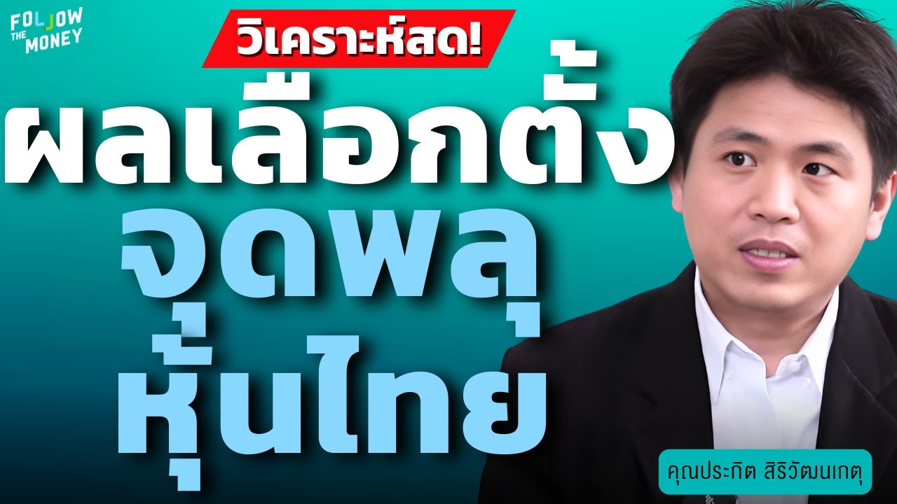 วิเคราะห์สด! ผลเลือกตั้ง  จุดพลุหุ้นไทย (ประกิต สิริวัฒนเกตุ)
