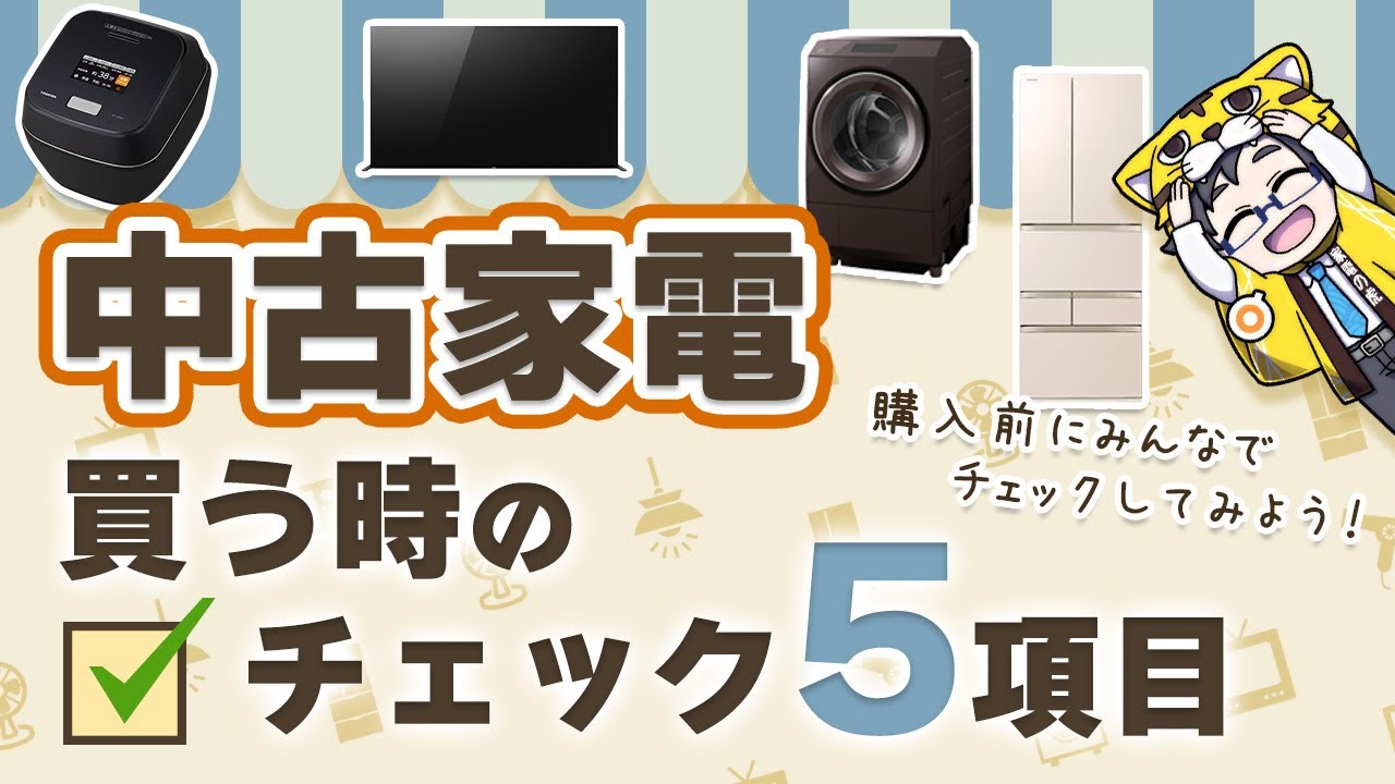 【中古家電】買う前に必ず確認しなくていけない５つの項目とは？