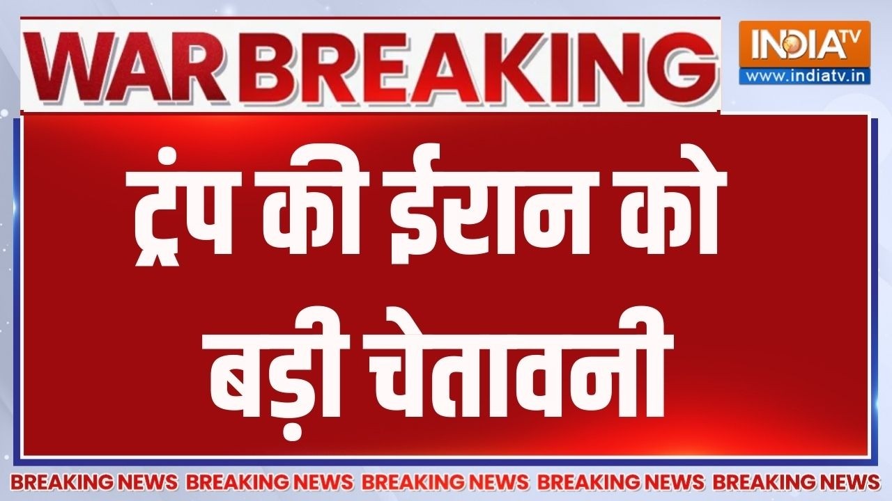 Breaking News: ट्रंप की ईरान को बड़ी चेतावनी | Middle East War Updates | India TV