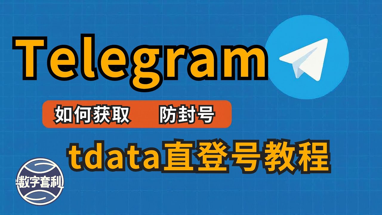 🔥Telegram电报账号太难注册？tdata直登号教程 教你最稳的方法！翻墙圈、科技圈都在用的Telegram！#telegram #账号星球 #TG #电报