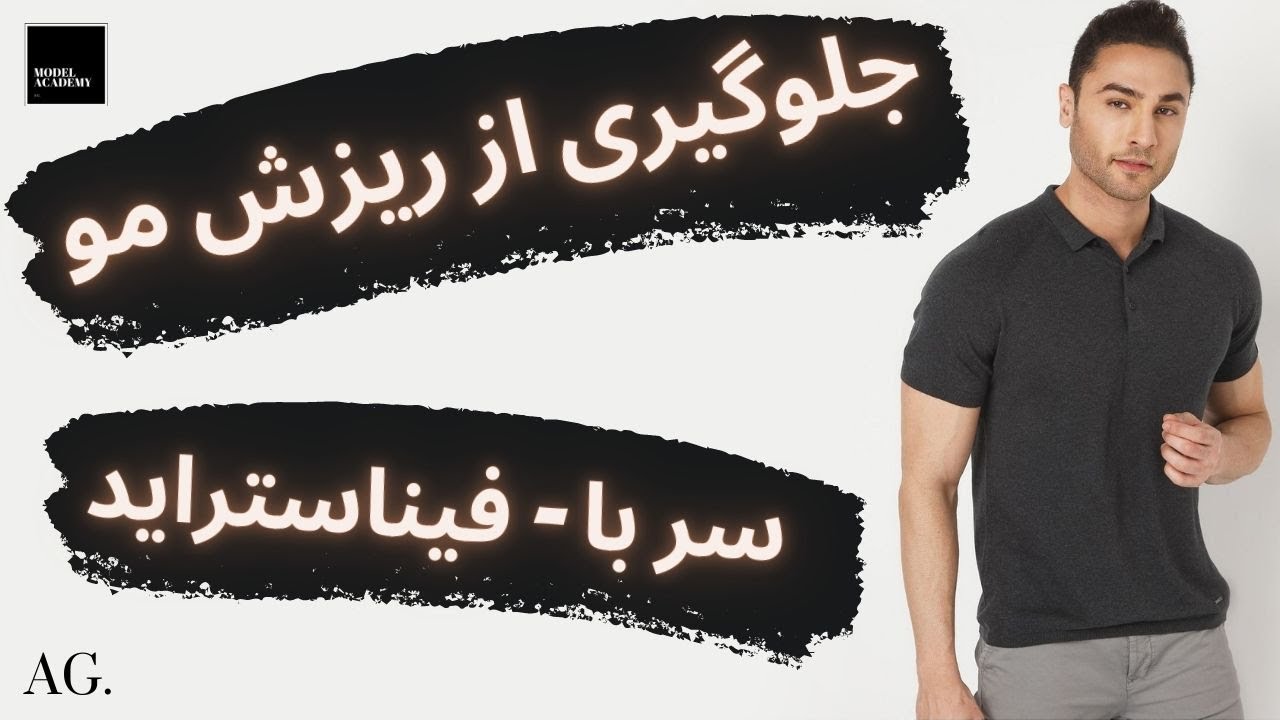 ۱۳۰- جلوگیری از ریزش مو سر | قرص فیناستراید یا پروپشیا چیست؟