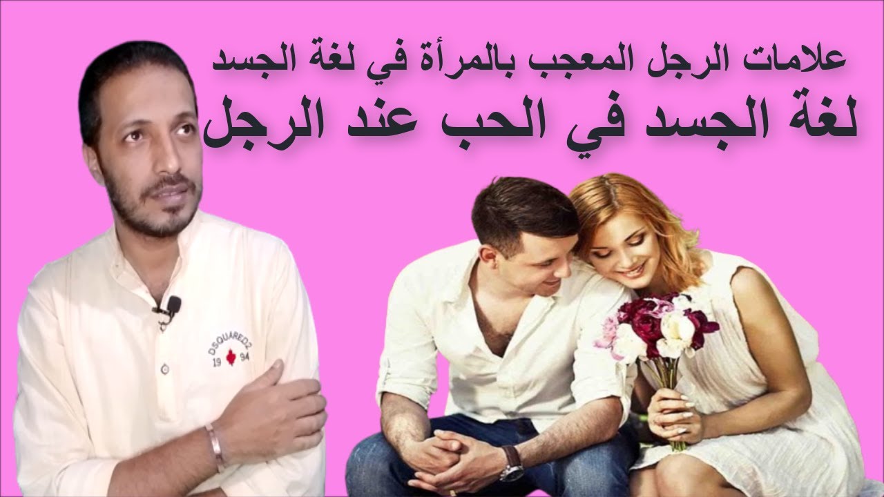لغة الجسد _ علامات الرجل المعجب بالمرأة في لغة الجسد