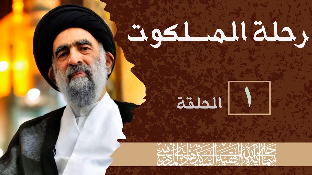 رحلة الملكوت الحلقة  1