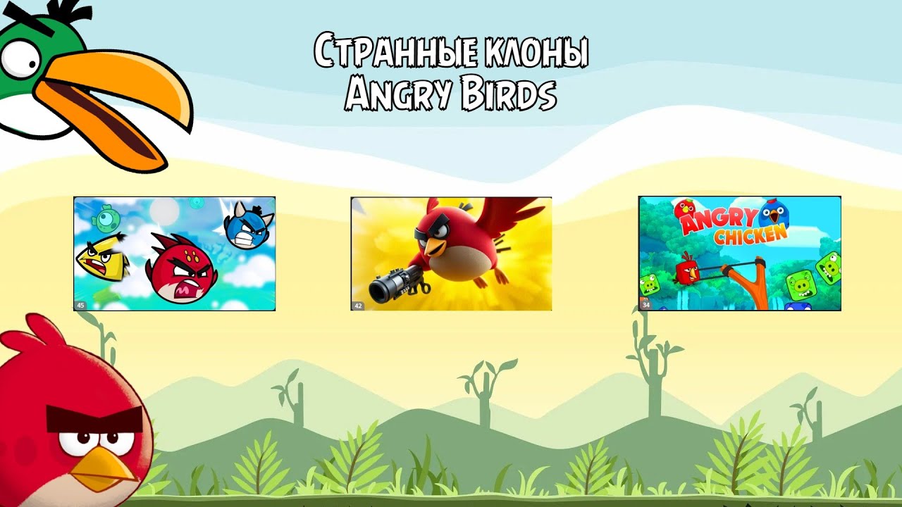 Странные клоны игр Angry Birds | Клон-Игры #1 (Перезалив)