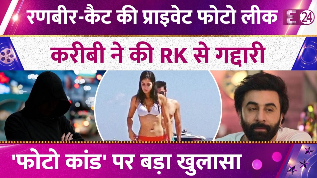 Ranbir Kapoor-Katrina Kaif की प्राइवेट फोटो लीक,एक्टर के करीबी ने की गद्दारी,फोटो कांड पर खुलासा!