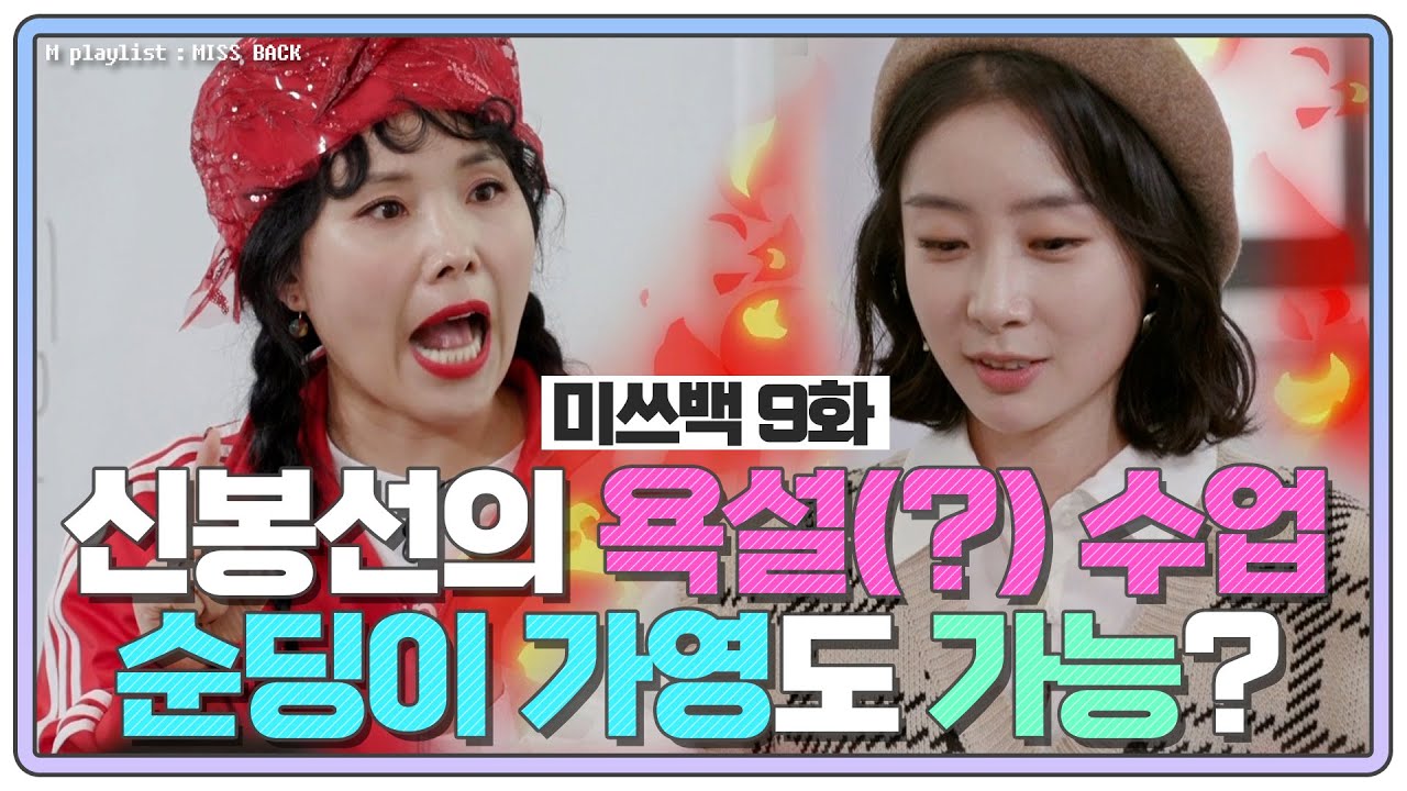 [#미쓰백 EP9] 신봉선의 🔥욕설(?)수업🔥 순딩이 가영도 찰진욕 가능?! MBN 20201208 방송