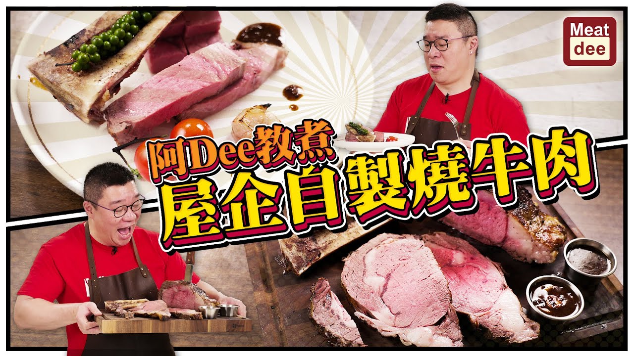 阿Dee教煮 | 屋企自製燒牛肉 配黑椒汁 白酒蘑菇汁 | 居家派對料理食譜分享