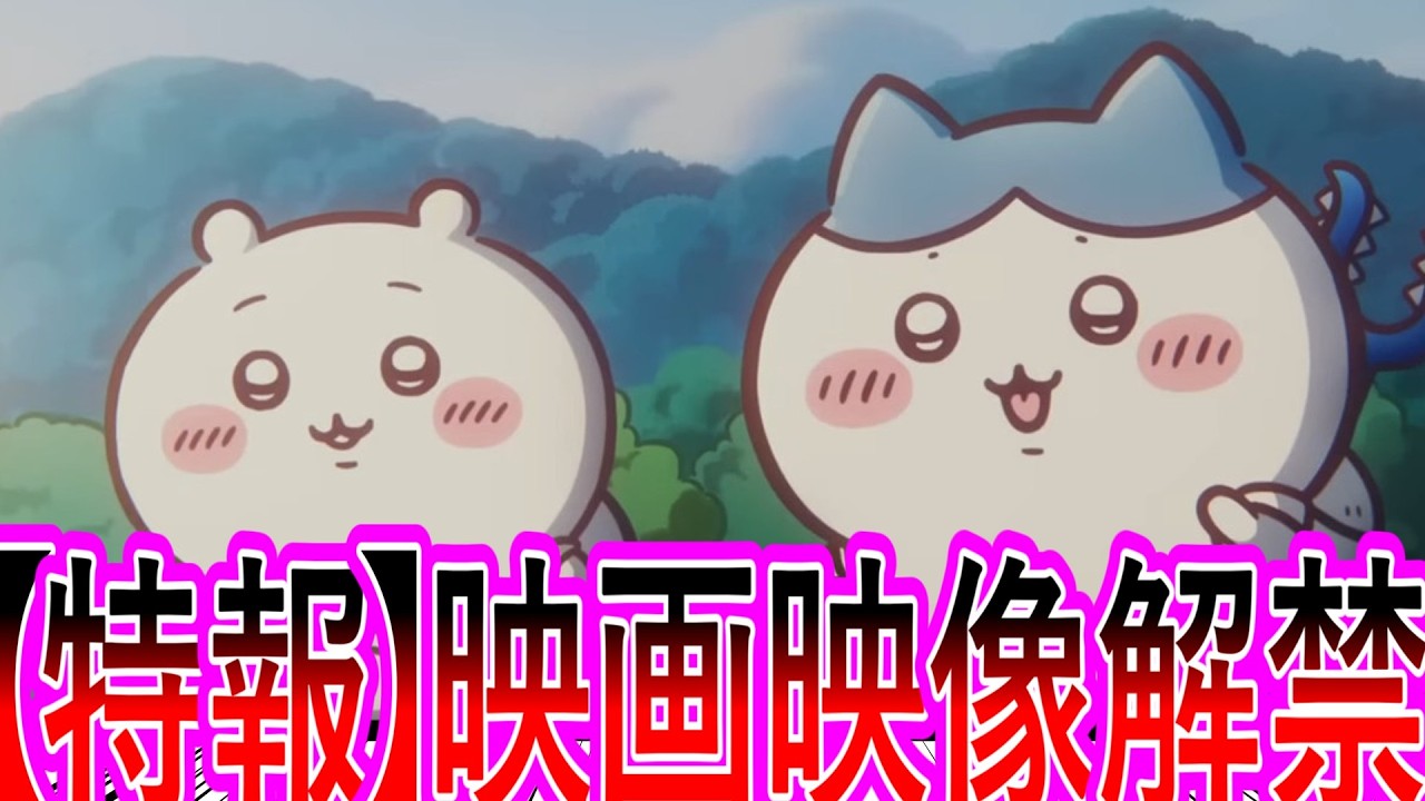 【ちいかわ】遂に映画映像が解禁！！公開日が確定したことに対して興奮を抑えられないちいかわファンの反応集【ゆっくりまとめ】