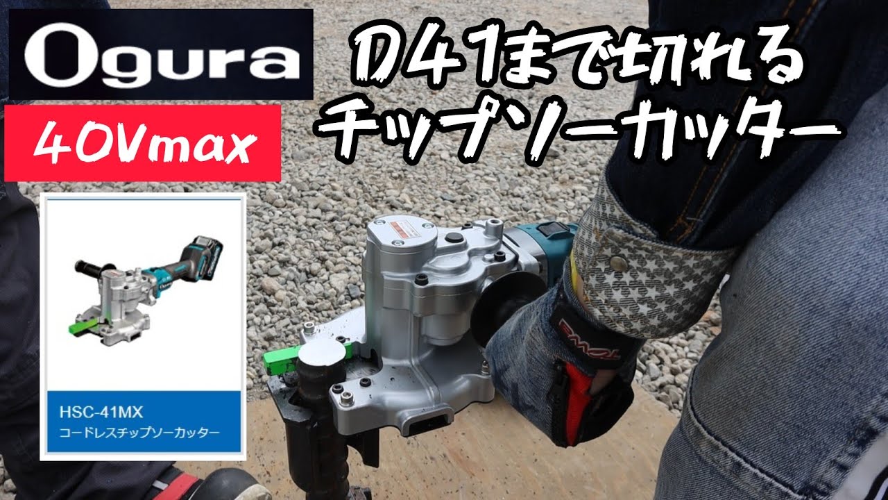 「オグラ新製品」2022.03 40VmaxチップソーカッターHSC-41MX　18V機と比較してみた。