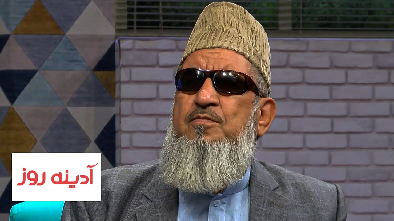 در این بخش از برنامه آدینه روز استاد قاری برکت الله سلیم ازعشق و اشعارش میگوید