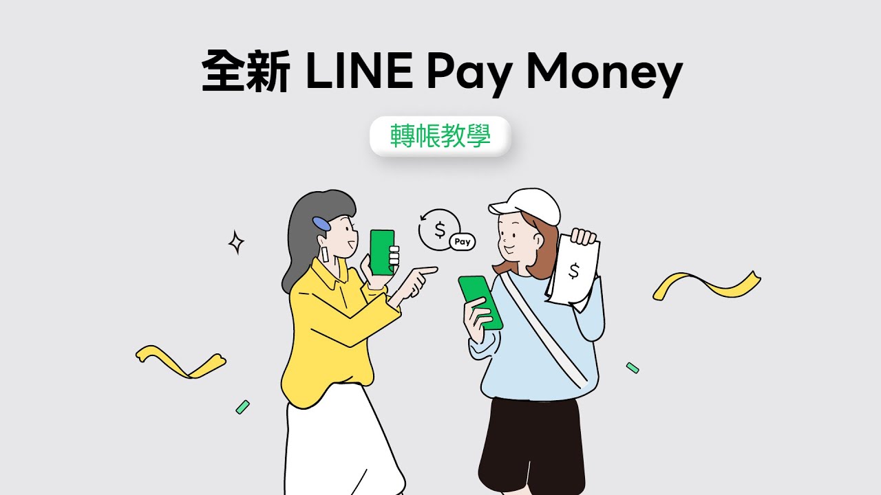 【全新 LINE Pay Money】轉帳使用教學