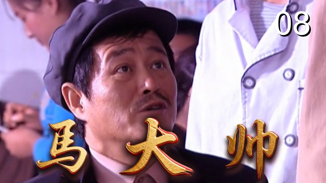 【爆笑乡村喜剧】马大帅1 08| 包办婚姻逼得女儿逃婚，父亲#赵本山 进城寻人遭扒手被骗，在都市上演爆笑悲喜剧（#赵本山、#范伟、#于月仙）