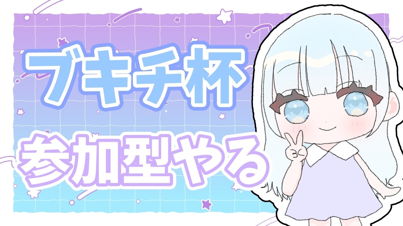 【参加型】ブキチ杯キター！一緒に遊ぼう！！【スプラトゥーン3】