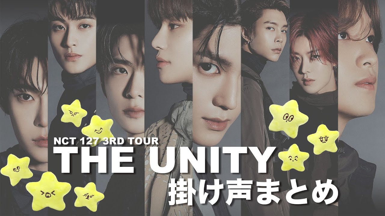 【掛け声動画】NCT127 / THE UNITY TOUR 掛け声まとめ動画