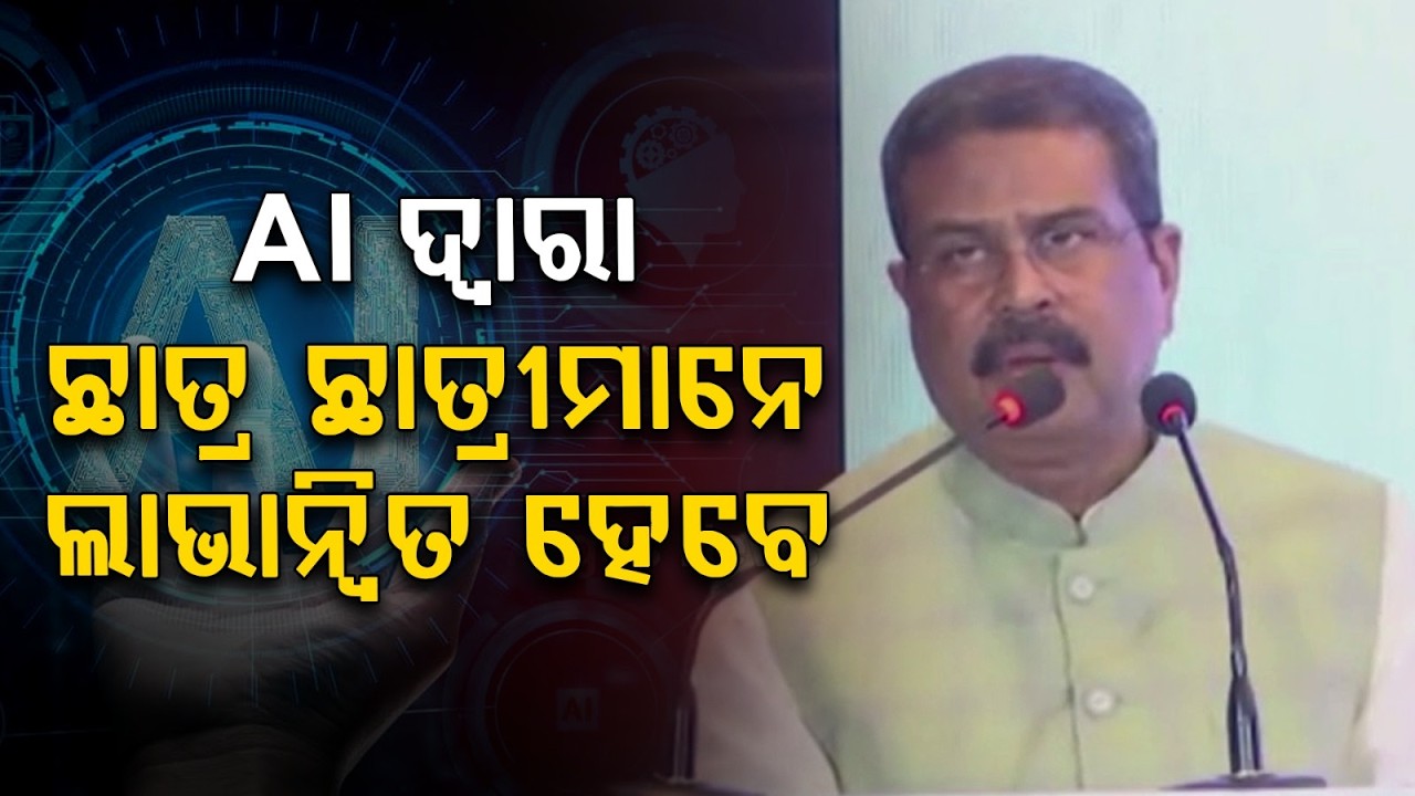 AI Is Priority ! Dharmendra Pradhan's Vision For AI-Enabled Education At India AI Impact Summit 2026