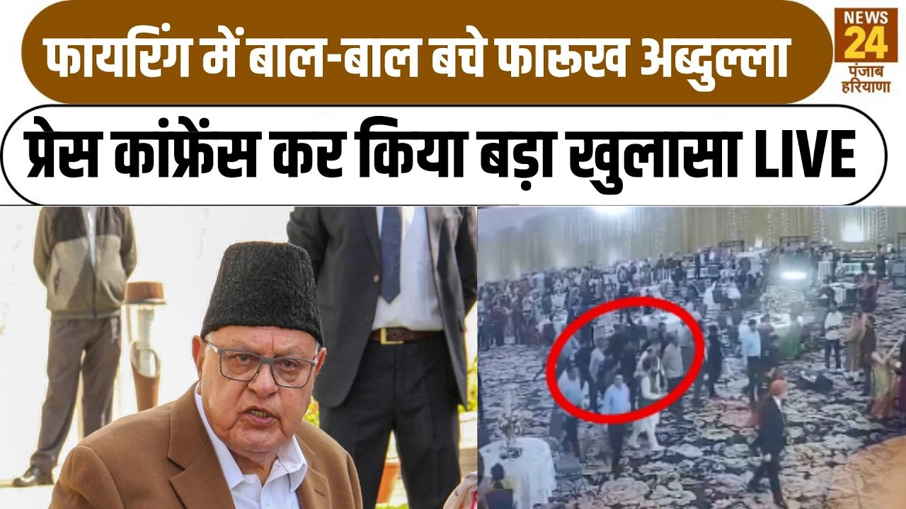 Live Press Conference FarooqAbdullah: फायरिंग में बाल-बाल बचे फारूख अब्दुल्ला |JammuKashmir|