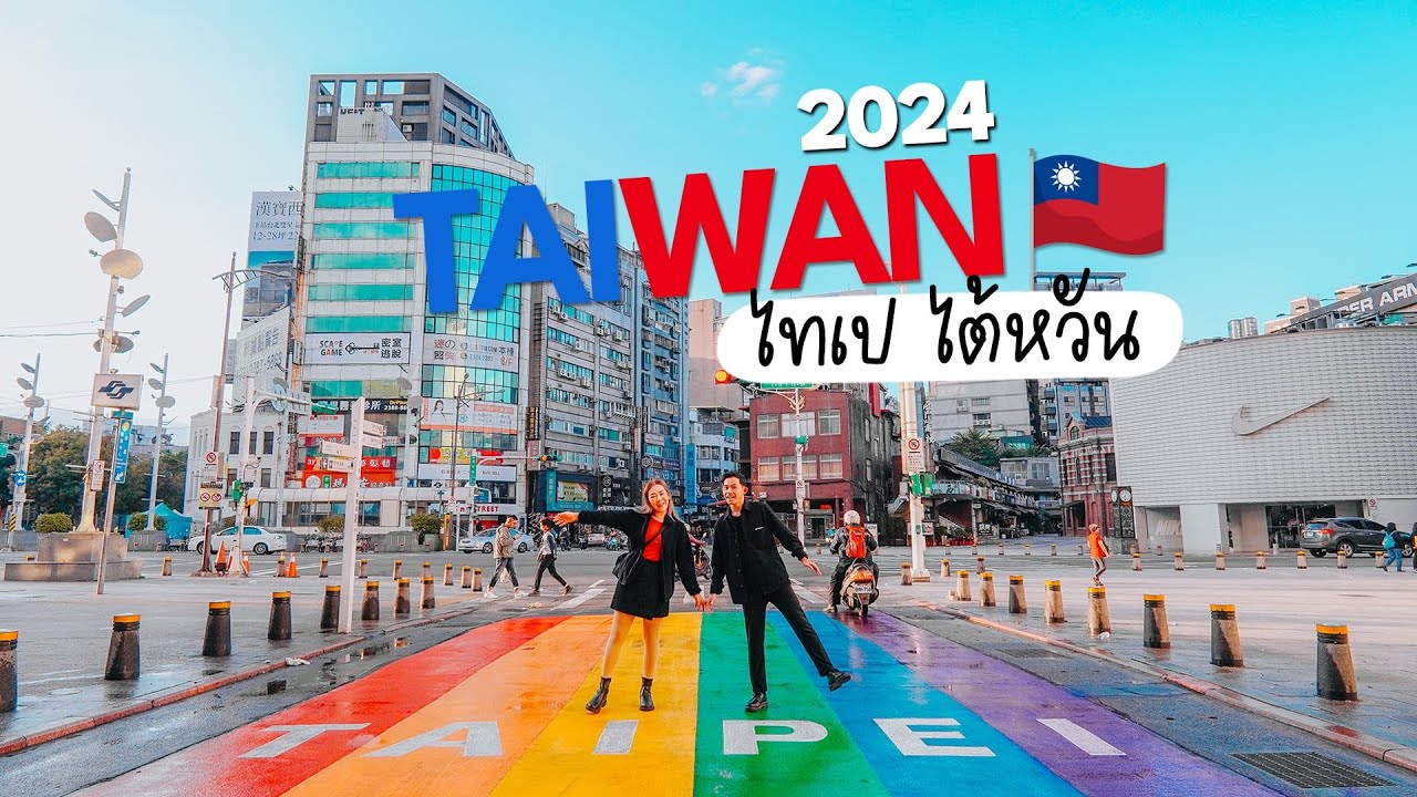 เที่ยวใต้หวัน 4วัน3คืน ไปมู กิน เที่ยว ลุ้น Taiwan the Lucky Land  (คลิปยาว) | จะออกไปแตะขอบฟ้า