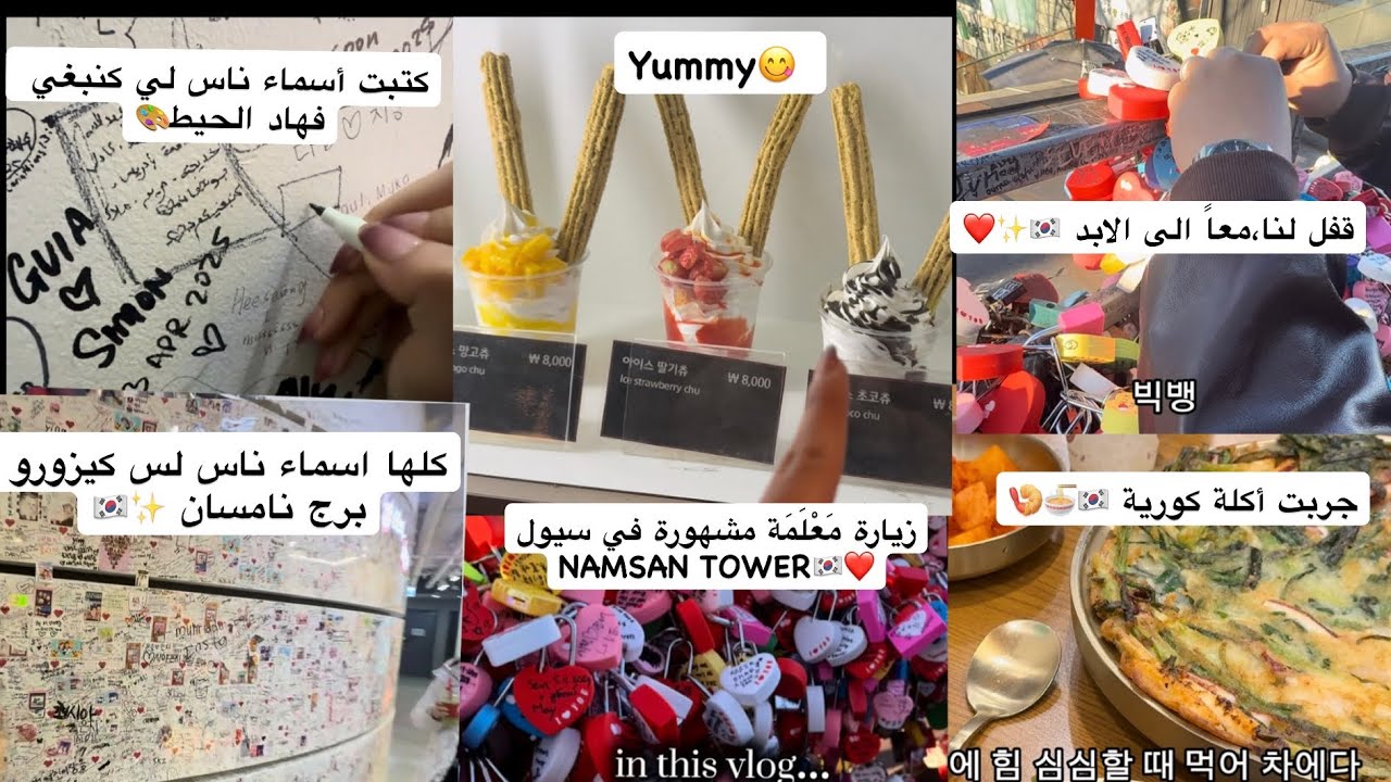 NAMSAN TOWER🇰🇷✨|زرت البرج المشهور في كوريا🇰🇷وشاركنا بالقفل الأبدي❤️🥹، جربت أكلة كورية جديدة،…حبيت❤️