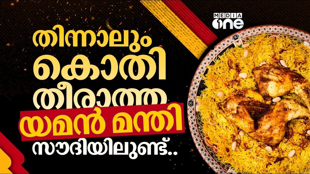യമനിലെ ഒറിജിനൽ മന്തി ദാ ഇവിടെയുണ്ട് | Mandi World History Riyadh Jeddah | Saudi Story Archive