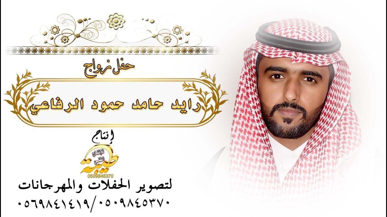 حفل زواج رايد  حامد حمود الرفاعي