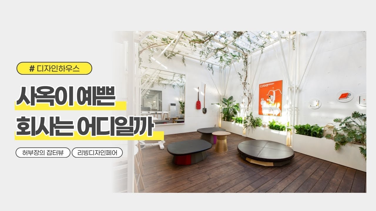 [디자인하우스]  사옥 랜선집들이 | 눈을 뗄 수 없는 작품부터 고양이까지?!