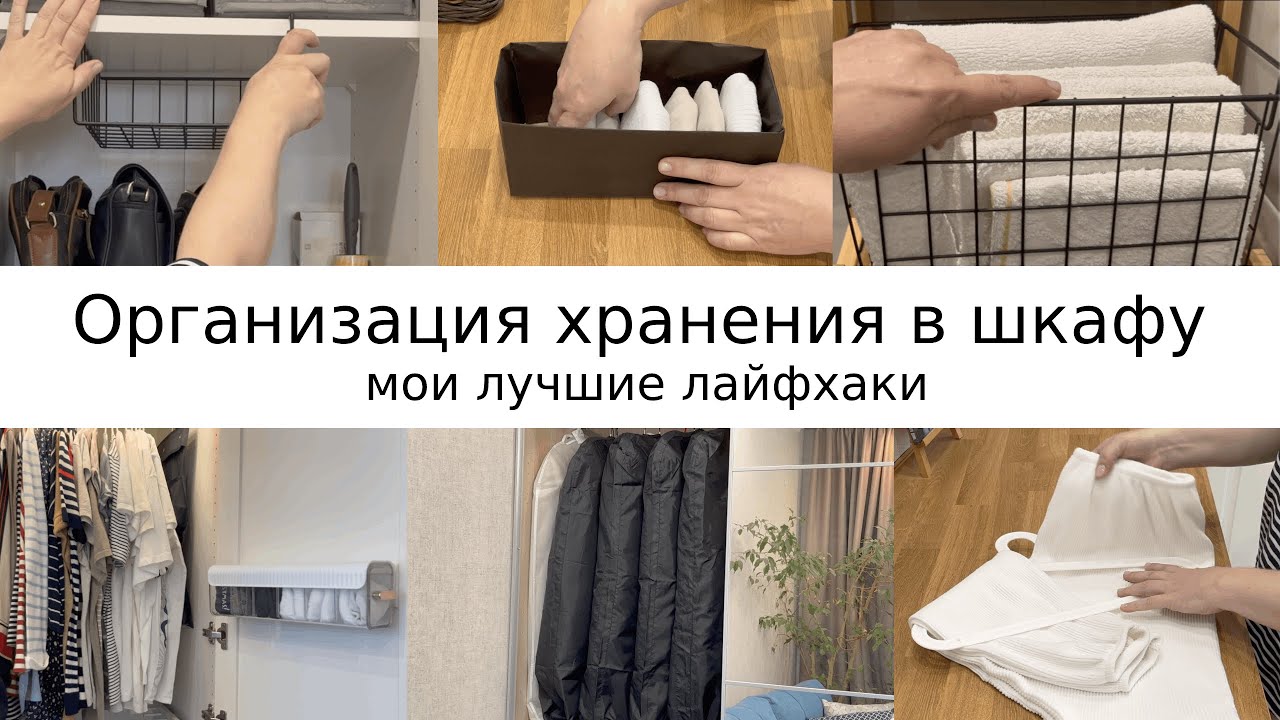 ХРАНЕНИЕ И ОРГАНИЗАЦИЯ В ШКАФУ/ Мотивация на уборку/ ИСПОЛЬЗОВАНИЕ ВТОРСЫРЬЯ
