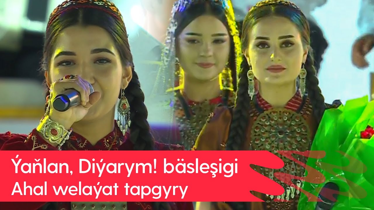 Yanlan, Diyarym! basleshigi - Ahal welayat tapgyry  | 2024