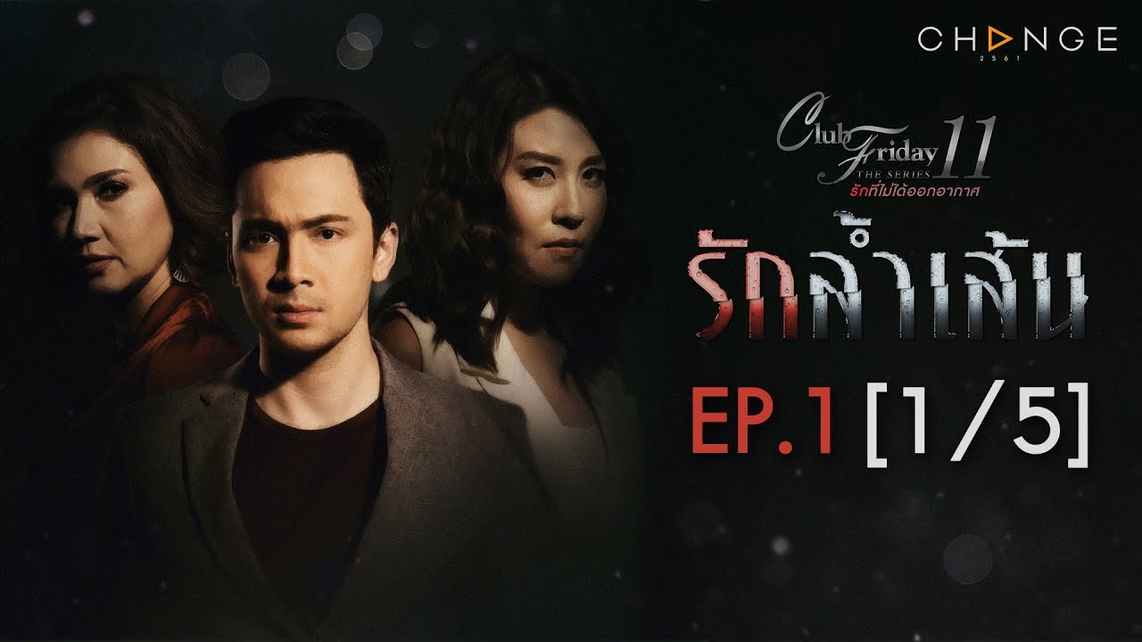 Club Friday The Series 11 ตอน รักล้ำเส้น EP.1 [1/5] | CHANGE2561