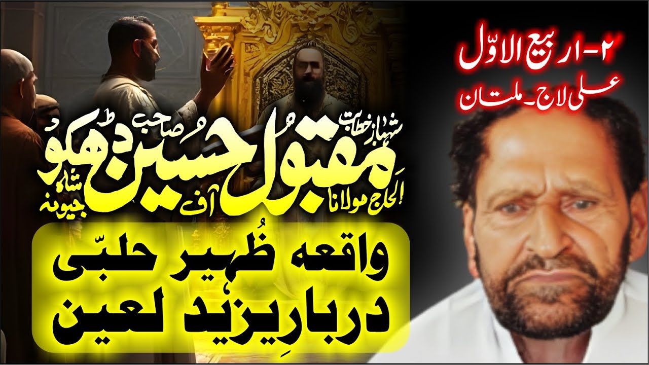 Zakir Maqbool Hussain Dhakoo | Waqia Zuhair e Halabi Darbar e Sham | 1-2 Rabi ul Awal @AzadarMajalis