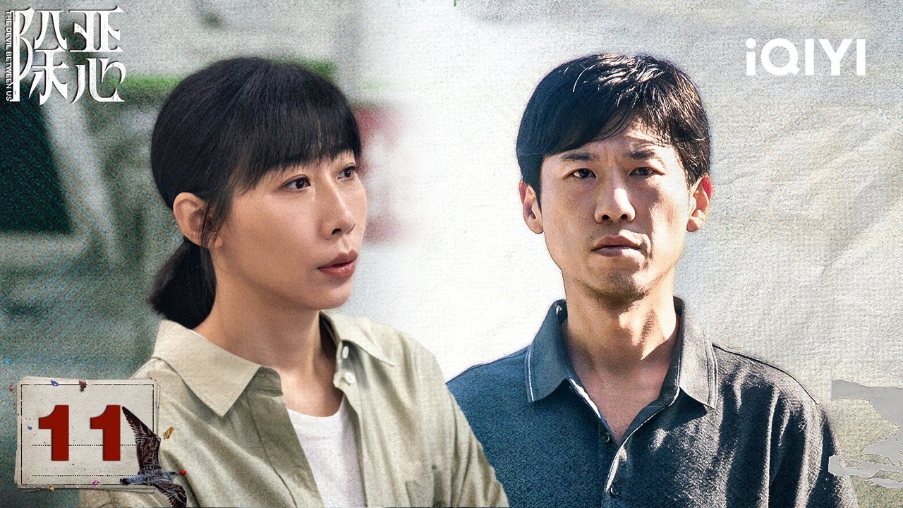 【Multi | FULL】THE DEVIL BETWEEN US 除恶 | EP11 💥Cheng Xiaodong Discovered Cheng Ken's Secret |iQIYI