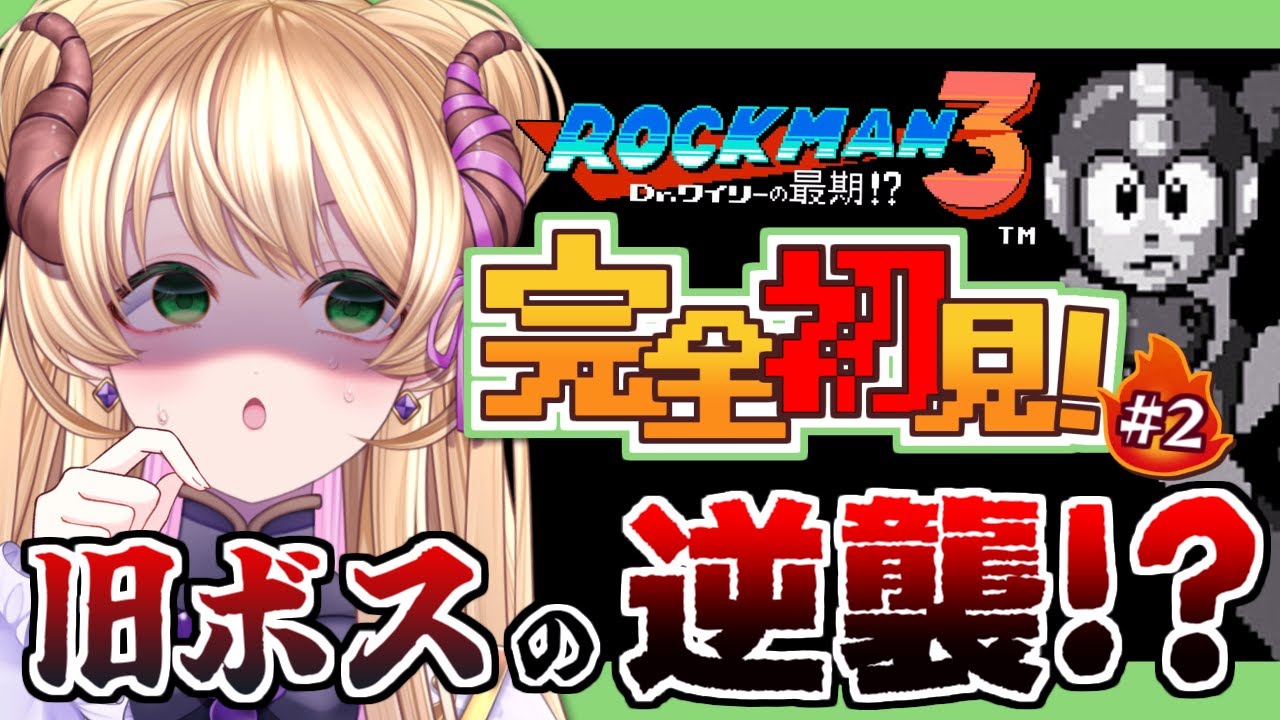 【#ロックマン3 】負けず嫌いの完全初見②🔥旧ボスの逆襲！？ #vtuber #ロックマン