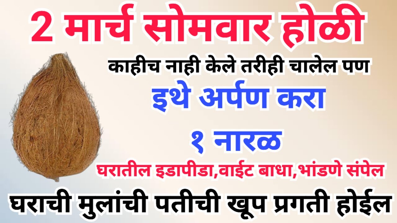 होळीच्या दिवशी १ नारळ इथे अर्पण करा घरातील भांडणे, इडापीडा,वाईटबाधा,दारिद्र्य संपून जाईल.प्रगती होईल