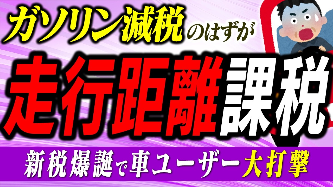 【超最速】ガソリン減税の裏で｢新税｣構想！国民ブチ切れの背景｡走行距離課税の真実【EV/地方･物流/消費税･揮発油税･軽油取引税･暫定税率廃止/比較･アメリカ/財務省･自民･野党/自動車･石油/財源】