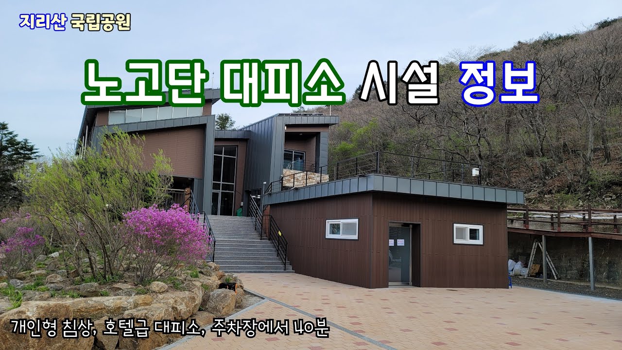 노고단 대피소 시설 정보/지리산/국립공원