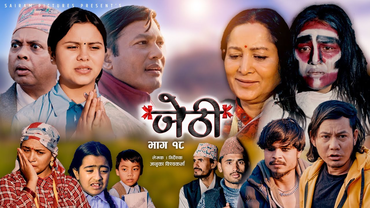 JETHI  जेठी भाग -१८   New Serial ft Binod Shrestha, Januka Bishokarma Hiuwala Gautam, Susil Pokharel