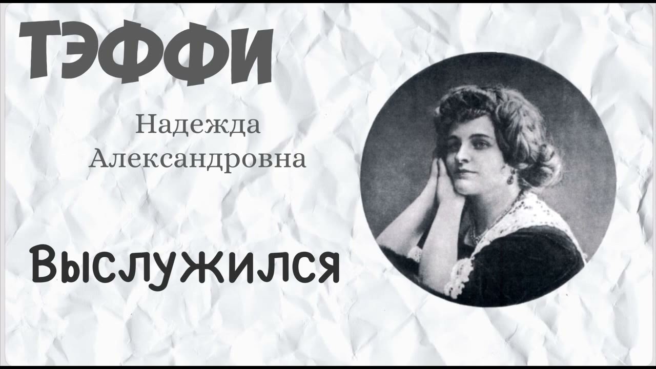 Выслужился. Тэффи Надежда Александровна. Рассказ. Аудиокнига.