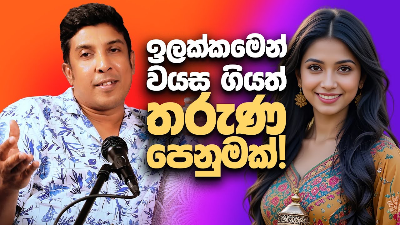 ඉලක්කමෙන් වයස ගියත් තරුණ පෙනුමක්! - Mr and Mrs D