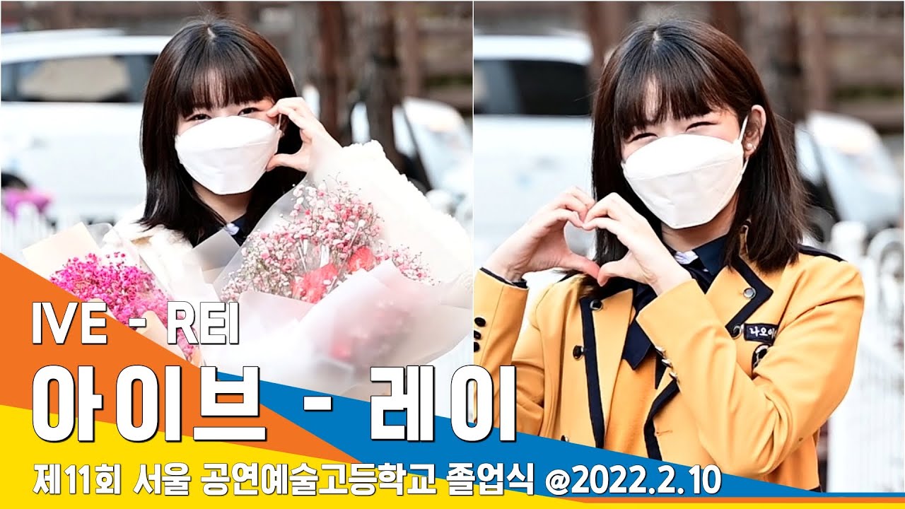 아이브 레이, 항상 옆에서 응원해준 친구들 고마워~(서공예 졸업식) #NewsenTV / IVE 'REI'