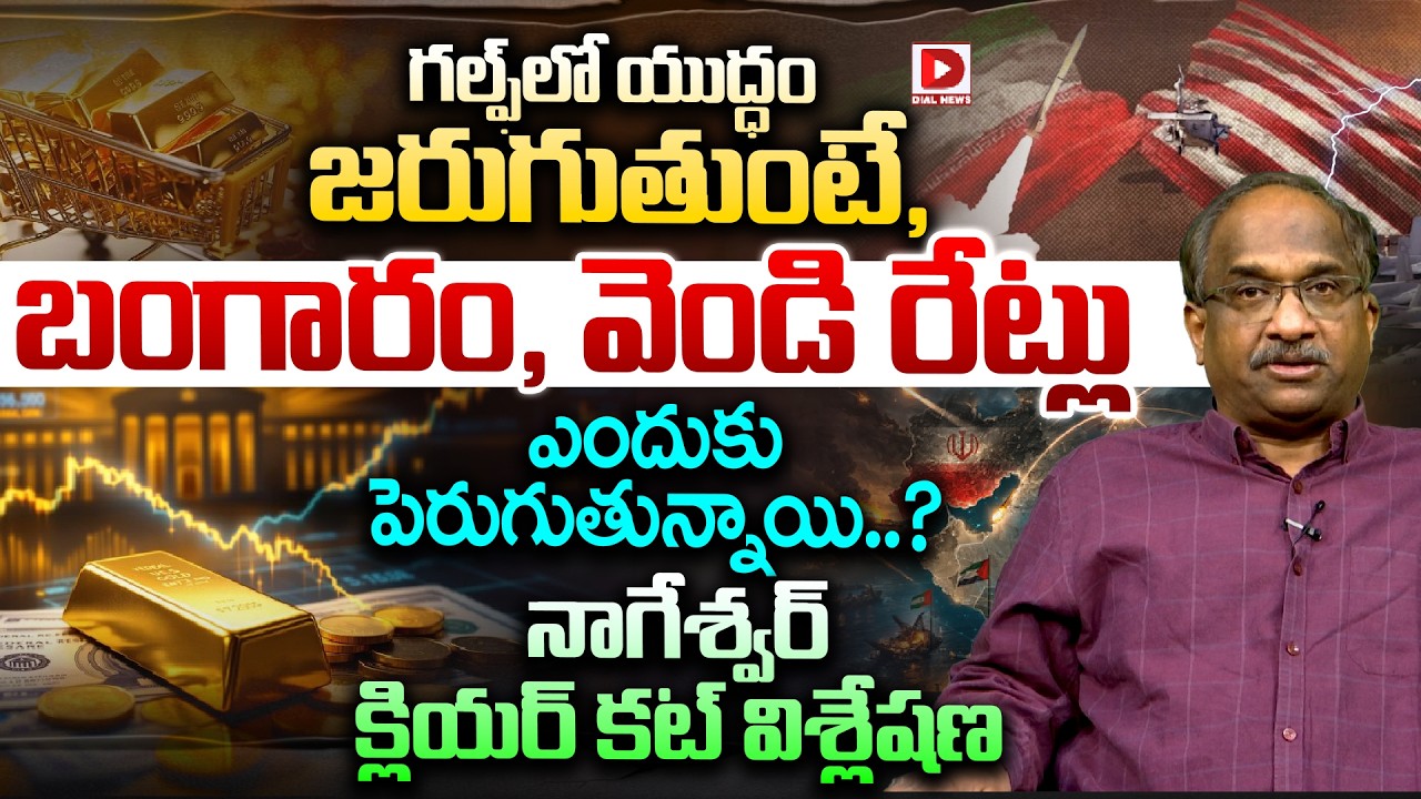 గల్ఫ్ లో యుద్ధం జరుగుతుంటే, బంగారం రేట్లు ఎందుకు పెరుగుతున్నాయి..? Nageshwar About Gold Rates Rise