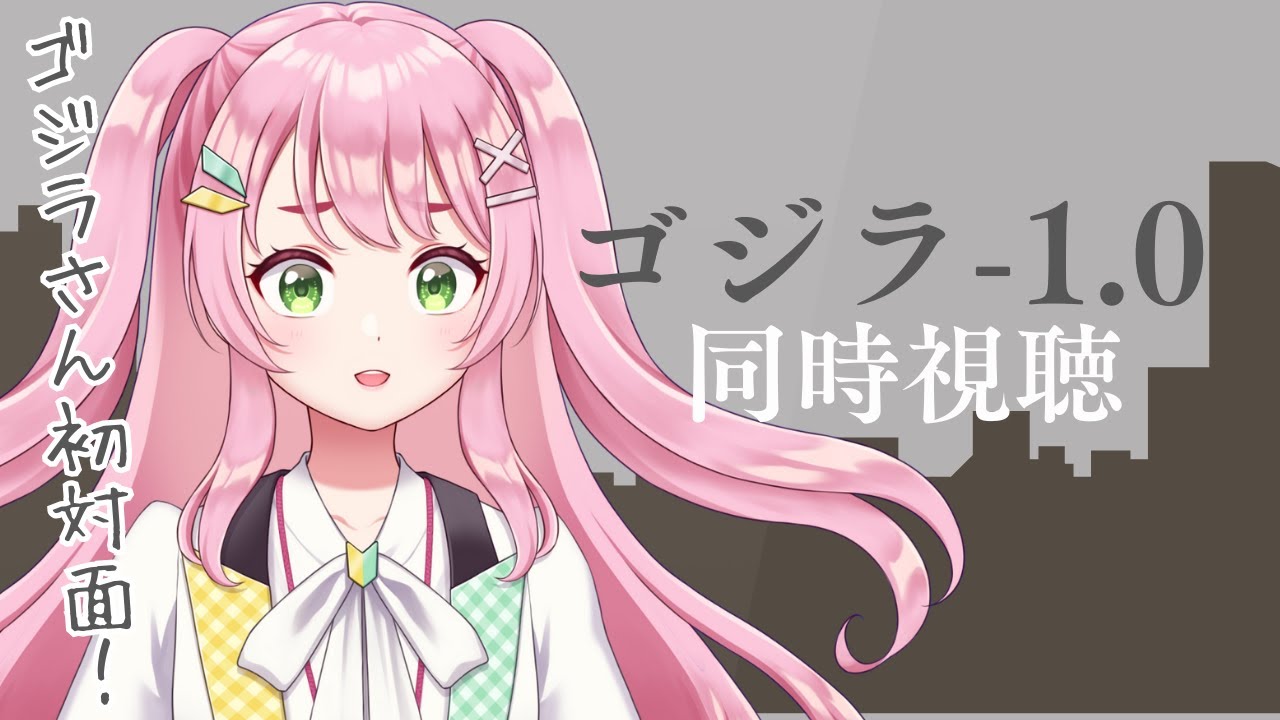 【映画同時視聴】ゴジラ-1.0  ― 初めてのゴジラ！堪能します！【#Vtuber / #若葉まぁく】