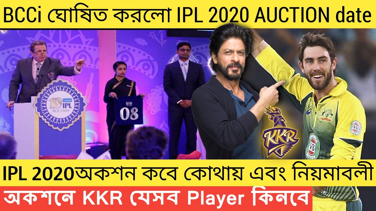 IPL 2020 auction date,time,venue | auction KKR যেসব Player কিনবে