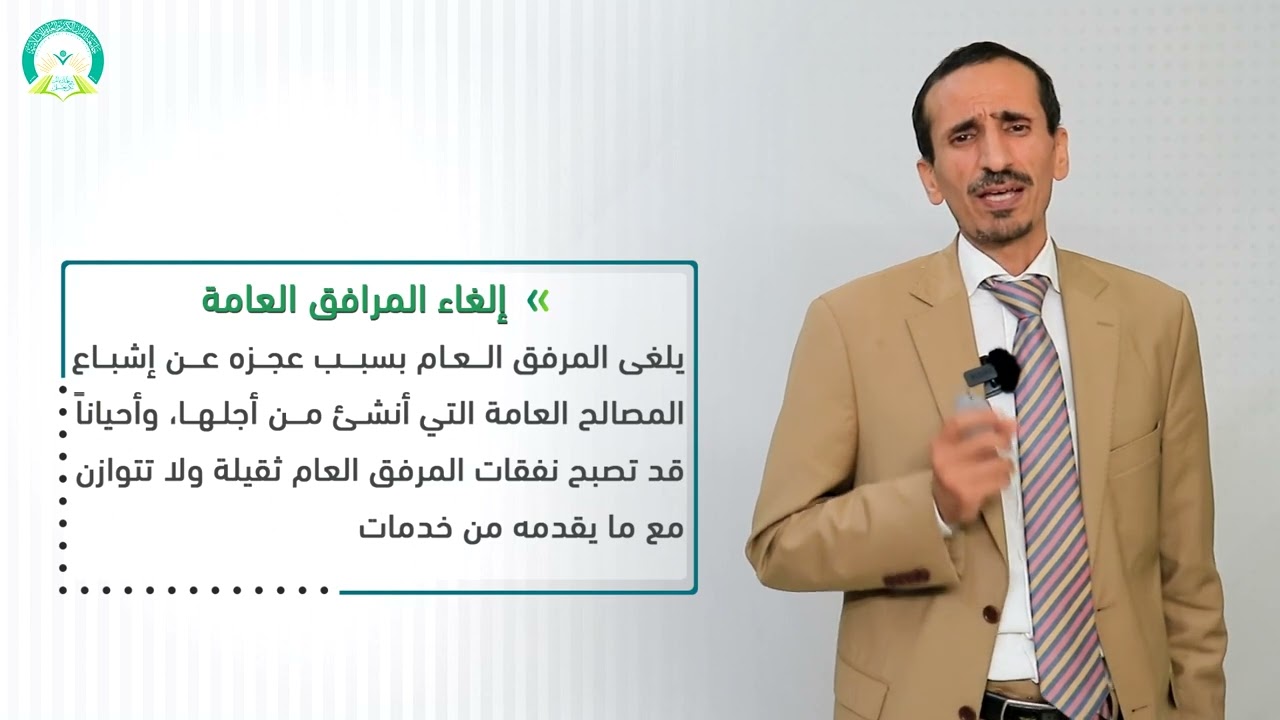 ‏‏‏‏‏‏‏‏‏‏المحاضرة (6) المرفق العام (الجزء الأول) - تقديم: د. إسماعيل بدرالدين