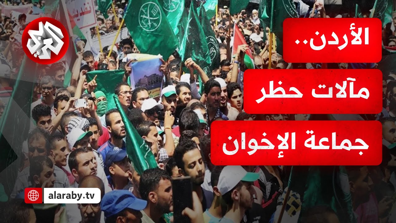 الأردن يحسم ملف الإخوان المسلمين ويغلق صفحة الجماعة نهائيا.. الدلالات والتبعات | للخبر بقية